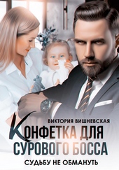 Обложка книги https://knigi.click/219-konfetka-dlja-surovogo-bossa-sudbu-ne-obmanut.html