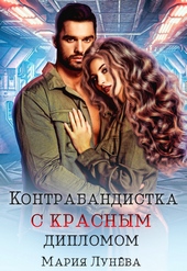 Обложка книги https://knigi.click/1392-kontrabandistka-s-krasnym-diplomom.html