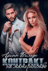 Обложка книги https://knigi.click/1391-kontrakt-na-materinstvo-si.html