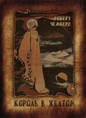 Обложка книги https://knigi.click/1147-korol-v-zheltom.html