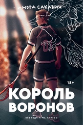 Обложка книги https://knigi.click/21-korol-voronov.html
