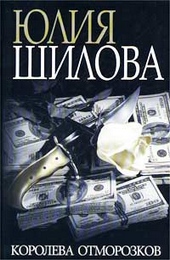 Обложка книги https://knigi.click/524-koroleva-otmorozkov.html