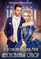 Обложка книги https://knigi.click/1735-korolevskaja-akademija-magii-neestestvennyj-otbor.html