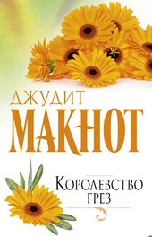 Обложка книги https://knigi.click/1736-korolevstvo-grez.html