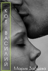 Обложка книги https://knigi.click/1251-kot-vasilij.html
