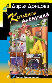 Обложка книги https://knigi.click/1737-kozlenok-alenushka.html
