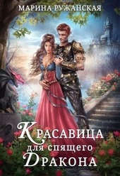 Обложка книги https://knigi.click/1738-krasavica-dlja-spjaschego-drakona.html