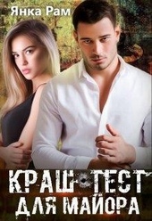 Обложка книги https://knigi.click/169-krash-test-dlja-majora.html