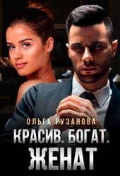 Обложка книги https://knigi.click/1739-krasiv-bogat-zhenat.html