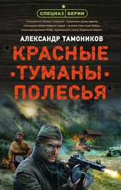 Обложка книги https://knigi.click/1964-krasnye-tumany-polesja.html