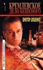 Обложка книги https://knigi.click/1741-kremlevskoe-delo-beshenogo.html