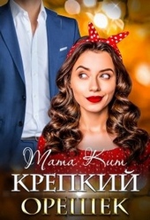 Обложка книги https://knigi.click/1965-krepkij-oreshek.html