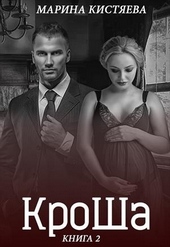 Обложка книги https://knigi.click/1574-krosha-kniga-vtoraja.html