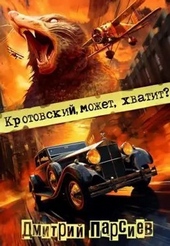 Обложка книги https://knigi.click/1254-krotovskij-mozhet-hvatit.html