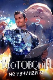 Обложка книги https://knigi.click/977-krotovskij-ne-nachinajte.html