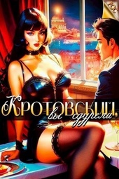 Обложка книги https://knigi.click/1575-krotovskij-vy-sdureli-si.html