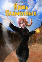 Обложка книги https://knigi.click/1743-krov-plamennyh.html