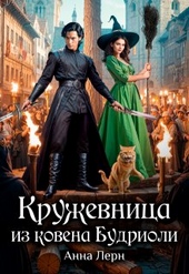 Обложка книги https://knigi.click/1148-kruzhevnica-iz-kovena-budrioli.html