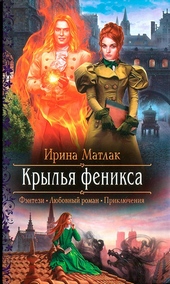 Обложка книги https://knigi.click/1744-krylja-feniksa.html