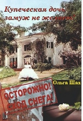 Обложка книги https://knigi.click/84-kupecheskaja-doch-zamuzh-ne-zhelaet.html