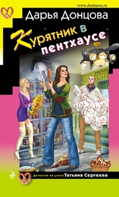 Обложка книги https://knigi.click/281-kurjatnik-v-penthause.html
