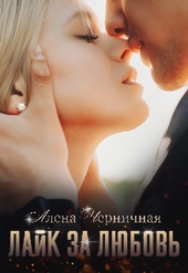 Обложка книги https://knigi.click/825-lajk-za-ljubov-si.html