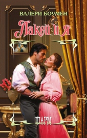 Обложка книги https://knigi.click/1578-lakej-i-ja.html