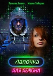 Обложка книги https://knigi.click/980-lapochka-dlja-demona.html