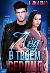Обложка книги https://knigi.click/1257-led-v-tvoem-serdce.html