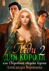 Обложка книги https://knigi.click/494-ledi-dlja-korolja-oborotnaja-storona-korony-si.html