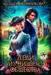 Обложка книги https://knigi.click/1393-ledi-iz-nizshego-obschestva-si.html