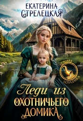 Обложка книги https://knigi.click/1966-ledi-iz-ohotnichego-domika-ili-otvergnutaja-zhena.html