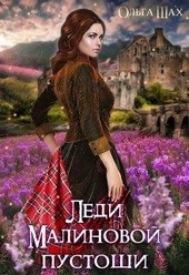Обложка книги https://knigi.click/349-ledi-malinovoj-pustoshi.html