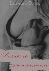 Обложка книги https://knigi.click/1259-legkie-otnoshenija.html