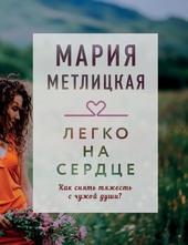 Обложка книги https://knigi.click/760-legko-na-serdce.html