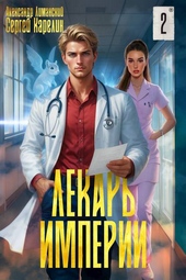 Обложка книги https://knigi.click/982-lekar-imperii-2.html