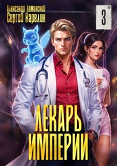 Обложка книги https://knigi.click/697-lekar-imperii-3.html