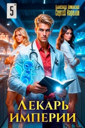 Обложка книги https://knigi.click/899-lekar-imperii-5.html