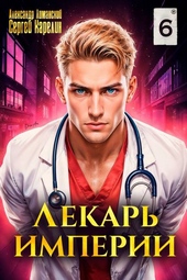 Обложка книги https://knigi.click/823-lekar-imperii-6.html