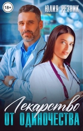 Обложка книги https://knigi.click/1057-lekarstvo-ot-odinochestva-si.html