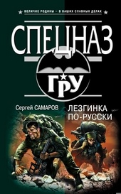 Обложка книги https://knigi.click/1395-lezginka-po-russki.html