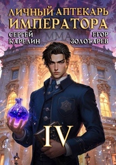 Обложка книги https://knigi.click/1745-lichnyj-aptekar-imperatora-tom-4.html