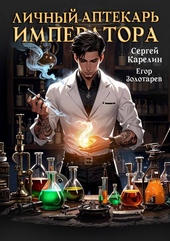 Обложка книги https://knigi.click/1396-lichnyj-aptekar-imperatora.html
