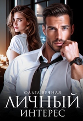 Обложка книги https://knigi.click/394-lichnyj-interes.html