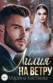 Обложка книги https://knigi.click/1262-lilija-na-vetru.html