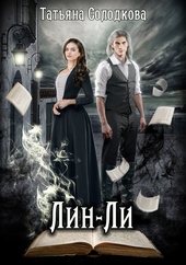 Обложка книги https://knigi.click/450-lin-li.html