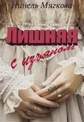 Обложка книги https://knigi.click/79-lishnjaja-s-izjanom.html