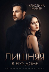 Обложка книги https://knigi.click/351-lishnjaja-v-ego-dome-si.html