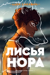 Обложка книги https://knigi.click/17-lisja-nora.html