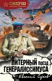 Обложка книги https://knigi.click/1059-liternyj-poezd-generalissimusa.html